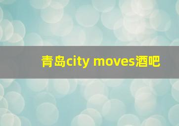 青岛city moves酒吧